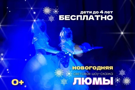 новогодняя шоу-сказка «Люмы», г. Нефтеюганск