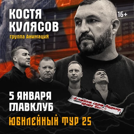 АнимациЯ. Юбилейный тур 25 лет