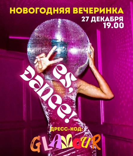 Новогодняя вечеринка