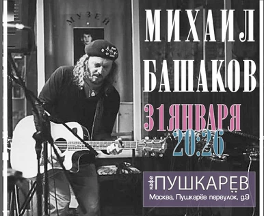 Михаил Башаков 31/01