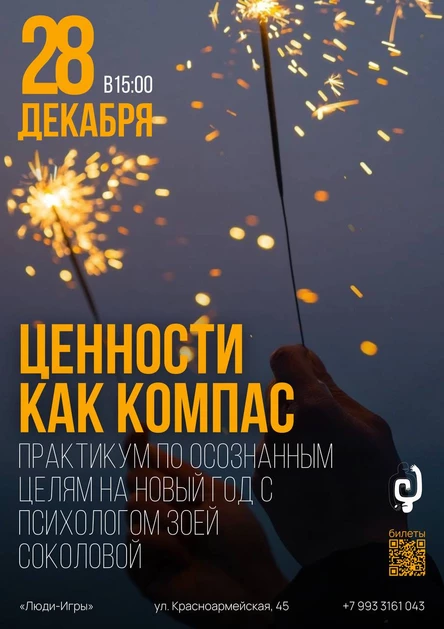 «Ценности как компас. Практикум по осознанным целям на новый год»
