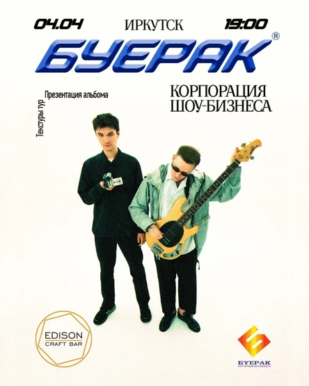 Буерак | Иркутск@Edison