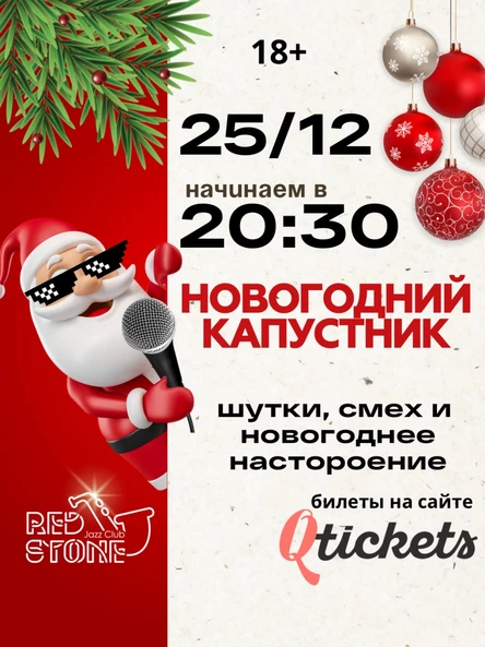 НОВОГОДНИЙ КАПУСТНИК