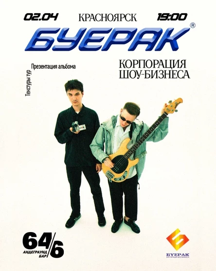 Буерак | Красноярск@64/4