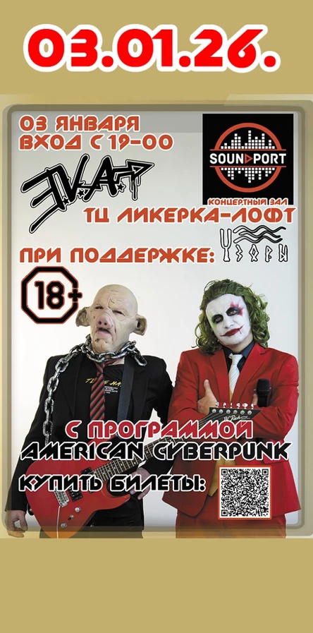 E.V.A. | Тула 3 января | American Cyberpunks