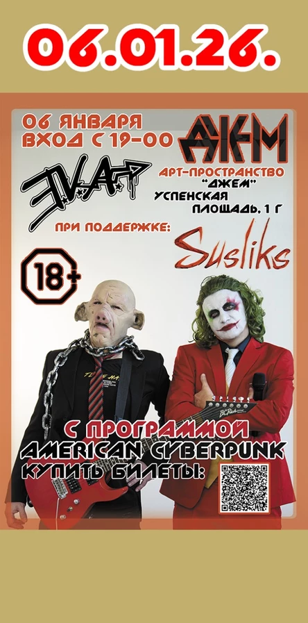 E.V.A. | Тамбов 6 января | American Cyberpunks
