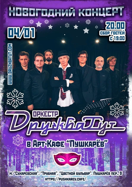 4 января. Дружба-тут | Пушкарёв