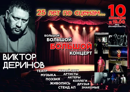 Виктор Деринов 25 лет по сценам…