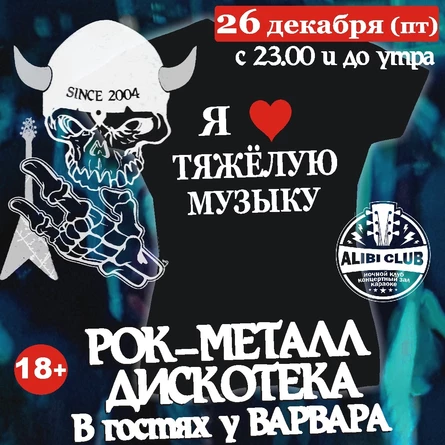 РМД - Рок-Металл Дискотека "В гостях у Варвара"