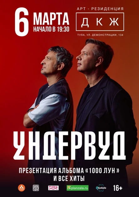 УНДЕРВУД - новый альбом + все хиты