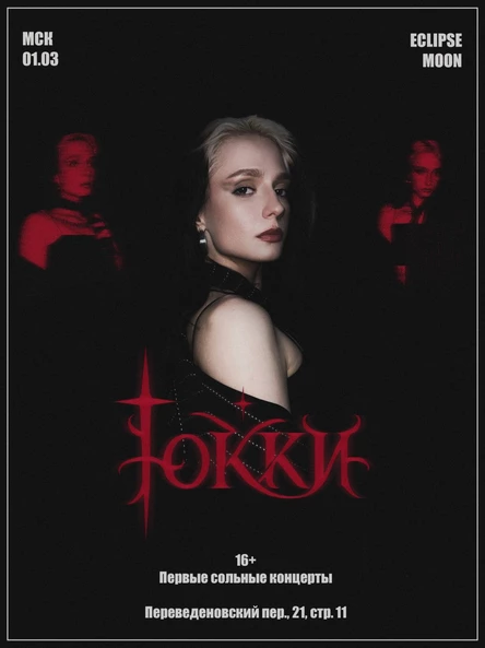 ЮККИ | 1.03 | Москва - Eclipse Moon