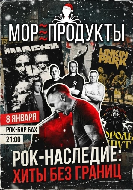 08.01 | МОРЕПРОДУКТЫ «Хиты без границ» | бар БАХ