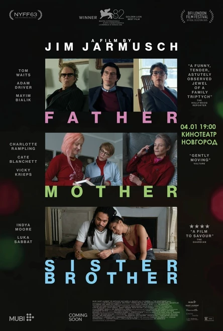 ОТЕЦ, МАТЬ, СЕСТРА, БРАТ