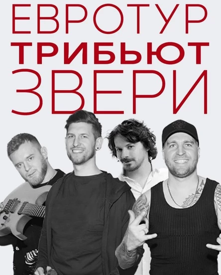 Трибьют вечеринка ЗВЕРИ | 22 ФЕВРАЛЯ  | Волга Холл | BIG CITY LIFE