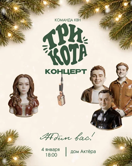 Новогодний квартирник команды КВН "Три Кота"