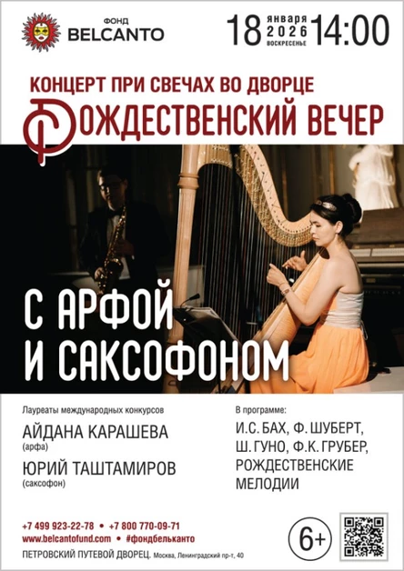 «Концерт при свечах во Дворце. Рождественский вечер с арфой и саксофоном»
