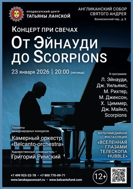 «Концерт при свечах. От Эйнауди до Scorpions»