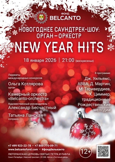 «Новогоднее саундтрек-шоу: орган‑оркестр. New Year Hits»