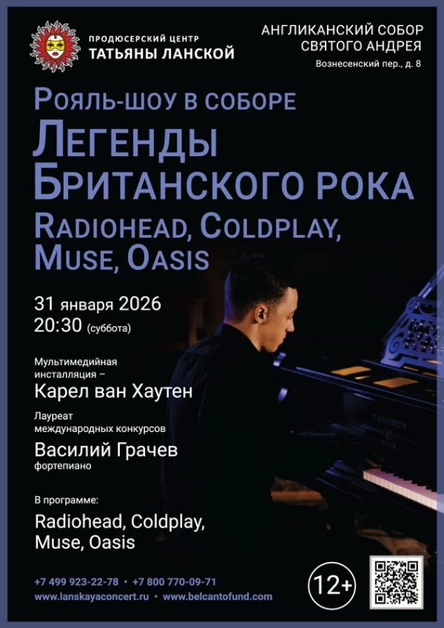 «Рояль-шоу в Соборе. Легенды Британского Рока: Radiohead, Coldplay, Muse, Oasis»