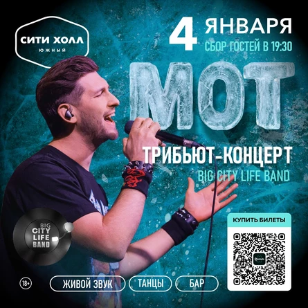 НОВОГОДНИЙ ТРИБЬЮТ-КОНЦЕРТ МОТ | 04 ЯНВАРЯ  | СИТИ ХОЛЛ ЮЖНЫЙ | BIG CITY LIFE