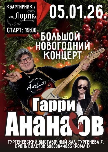 Новогодний вечер с Гарри Златоуст