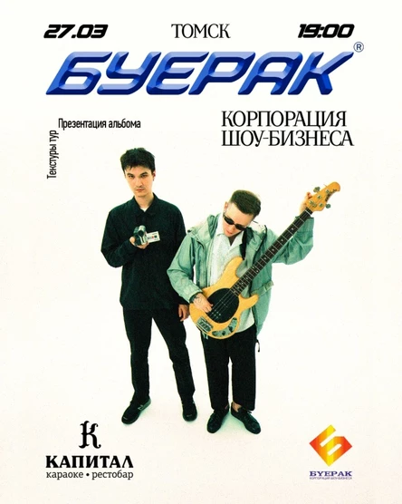 Буерак | Томск@Капитал