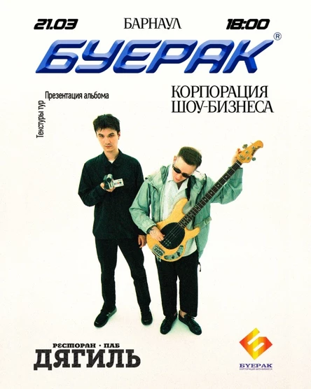 Буерак | Барнаул@Дягиль