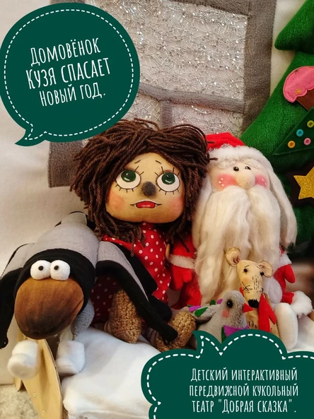 Домовёнок Кузя спасает Новый год