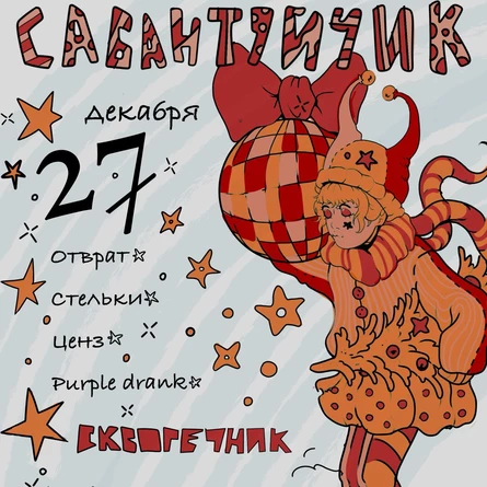 САБАНТУЙЧИК 27/12 и 5/01