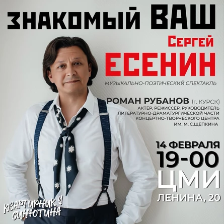 Знакомый ваш Сергей Есенин