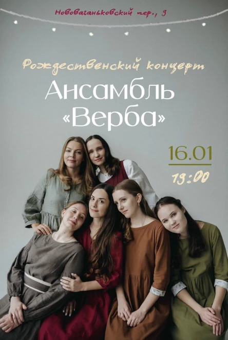 Рождественский концерт ансамбля "Верба"