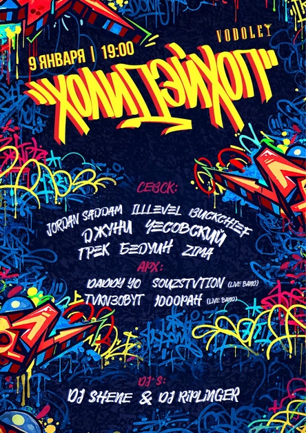 ХОЛИДЭЙ ХОП