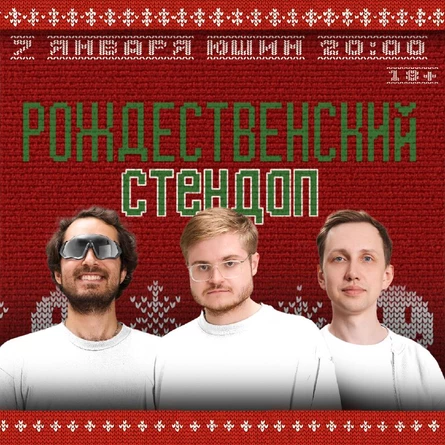 Рождественский стендап