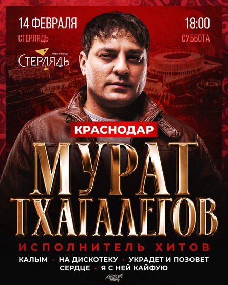 Мурат Тхагалегов | Большое шоу в Краснодаре