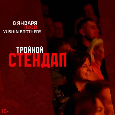 Тройной стендап