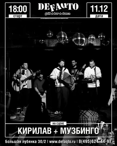 Кирилав + Музбинго от ЛавМьюзик