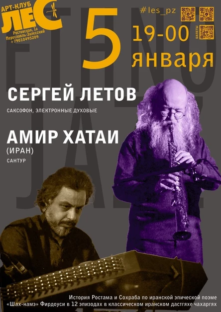 Амир Хатаи, Сергей Летов. ЭТНО-ДЖАЗ