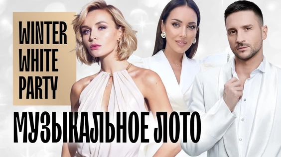 Музыкальное лото: Winter White Party (Новосибирск)