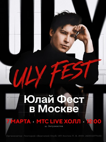 ULY Fest/ Юлай Фест