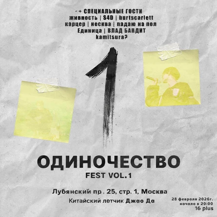 ОДИНОЧЕСТВО FEST Vol. 1  (28 февраля 2026 год; "Китайский лётчик Джао Да")