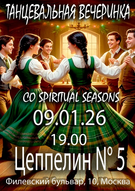Фолк-танцы со Spiritual Seasons| 09.01.| Лофт Вестерн