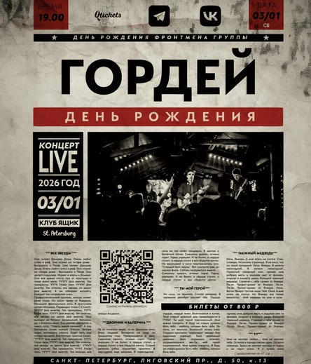 ГОРДЕЙ. 3 января! Большой сольный концерт!