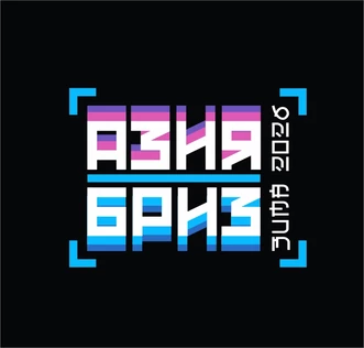 АзияБриз Зима 2026: Чудеса Науки