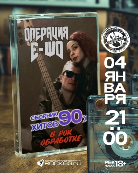 Операция Е-Шо. Сборник хитов 90х в рок-обработке