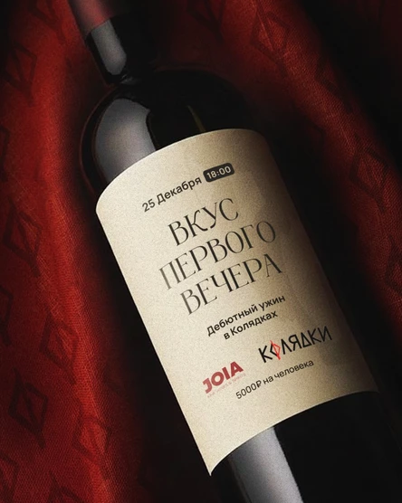 "ВКУС ПЕРВОГО ВЕЧЕРА" Дебютный Ужин в "Колядках"