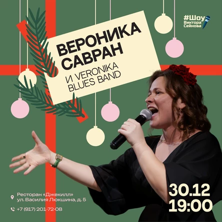 Вероника Савран и «Veronika Blues Band»