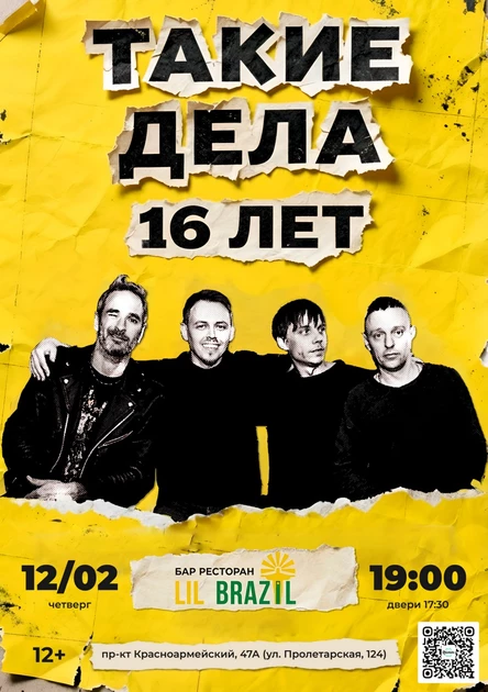 ТАКИЕ ДЕЛА 16 лет группе