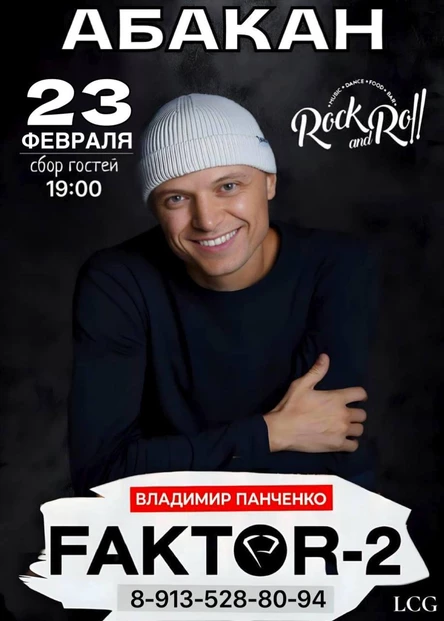 FAKTOR-2 снова в Абакане!