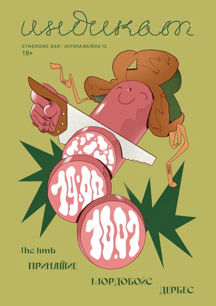 Индикат: Принятие, Мордобойс, the limb, Дербес