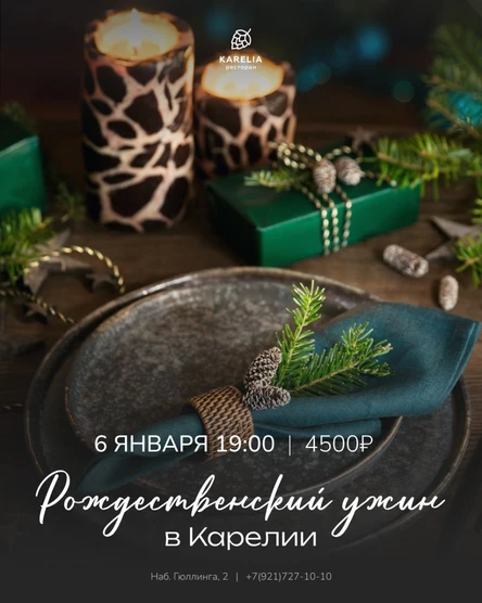 Рождественский ужин в Карелии